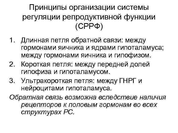 Принципы организации системы регуляции репродуктивной функции (СРРФ) 1. Длинная петля обратной связи: между гормонами