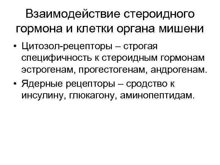 Взаимодействие стероидного гормона и клетки органа мишени • Цитозол-рецепторы – строгая специфичность к стероидным