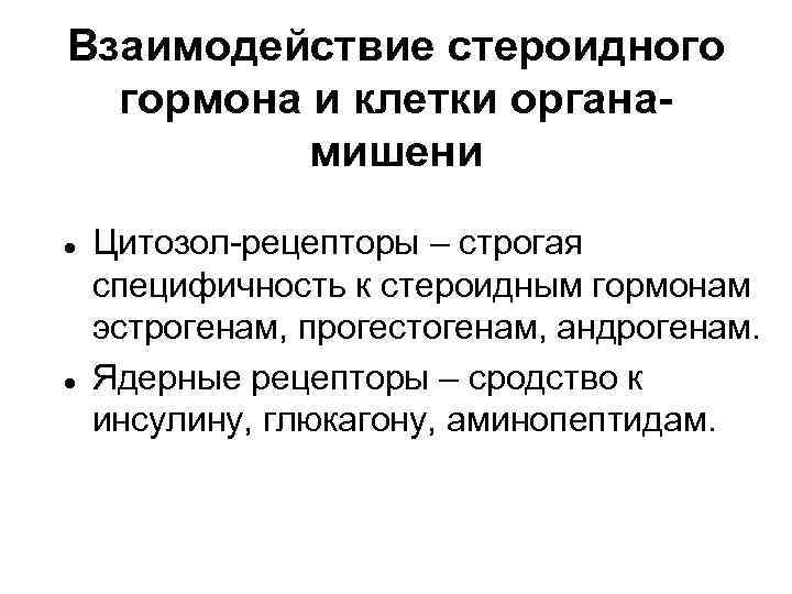 Взаимодействие стероидного гормона и клетки органамишени Цитозол-рецепторы – строгая специфичность к стероидным гормонам эстрогенам,