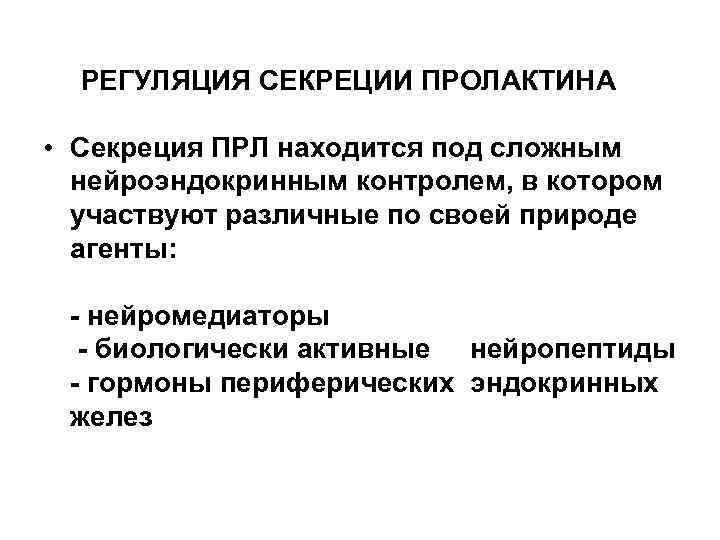 РЕГУЛЯЦИЯ СЕКРЕЦИИ ПРОЛАКТИНА • Секреция ПРЛ находится под сложным нейроэндокринным контролем, в котором участвуют
