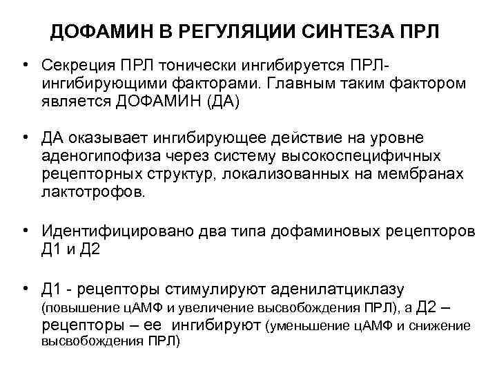 ДОФАМИН В РЕГУЛЯЦИИ СИНТЕЗА ПРЛ • Секреция ПРЛ тонически ингибируется ПРЛ- ингибирующими факторами. Главным