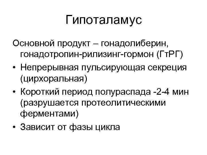 Гипоталамус Основной продукт – гонадолиберин, гонадотропин-рилизинг-гормон (Гт. РГ) • Непрерывная пульсирующая секреция (цирхоральная) •