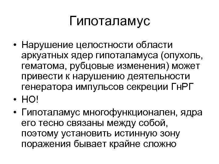 Гипоталамус • Нарушение целостности области аркуатных ядер гипоталамуса (опухоль, гематома, рубцовые изменения) может привести