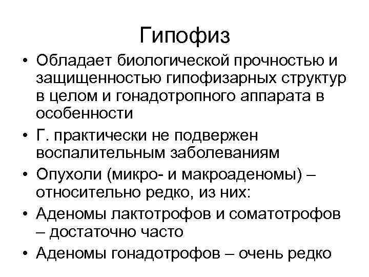 Гипофиз • Обладает биологической прочностью и защищенностью гипофизарных структур в целом и гонадотропного аппарата