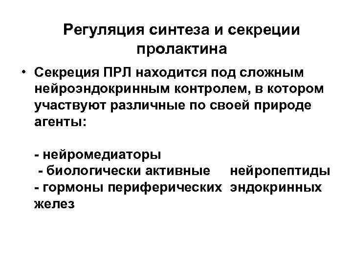 Регуляция синтеза и секреции пролактина • Секреция ПРЛ находится под сложным нейроэндокринным контролем, в