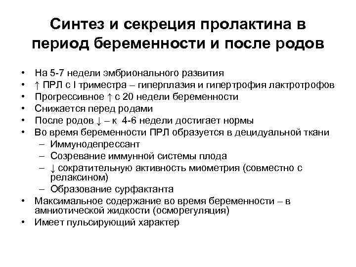 Синтез и секреция пролактина в период беременности и после родов • • • На