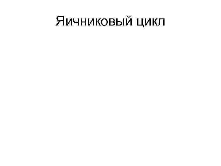 Яичниковый цикл 