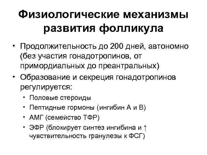 Физиологические механизмы развития фолликула • Продолжительность до 200 дней, автономно (без участия гонадотропинов, от