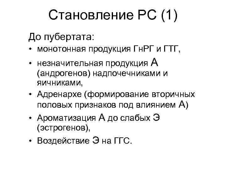 Становление РС (1) До пубертата: • монотонная продукция Гн. РГ и ГТГ, • незначительная