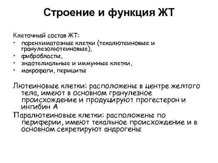 Строение и функция ЖТ Клеточный состав ЖТ: • паренхиматозные клетки (текалютеиновые и гранулезолютеиновые), •
