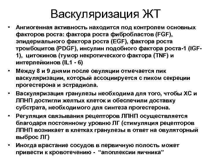 Васкуляризация ЖТ • Ангиогенная активность находится под контролем основных факторов роста: фактора роста фибробластов