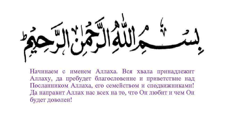 Став пророк. Вся хвала принадлежит Аллаху. Восхваление Аллаха. Восхваление Всевышнего на арабском. Вся власть принадлежит Аллаху Господу миров.