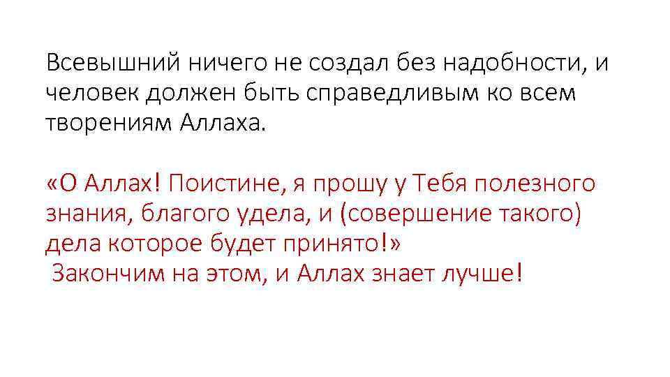 Всевышний ничего не создал без надобности, и человек должен быть справедливым ко всем творениям