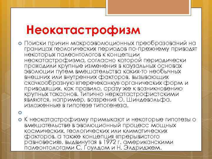Неокатастрофизм Поиски причин макроэволюционных преобразований на границах геологических периодов по-прежнему приводят некоторых палеонтологов к