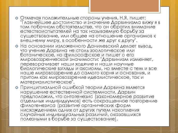  Отмечая положительные стороны учения, Н. Я. пишет: 