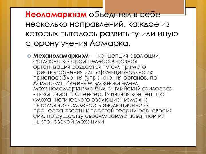 Неоламаркизм объединял в себе несколько направлений, каждое из которых пыталось развить ту или иную