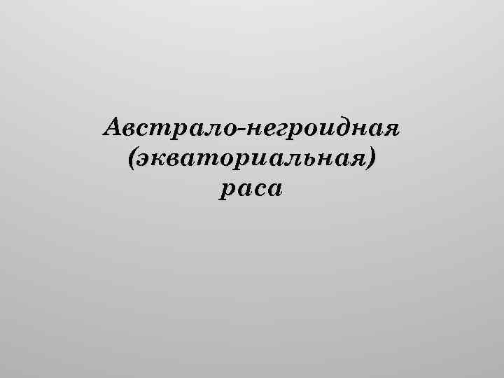 Австрало-негроидная (экваториальная) раса 
