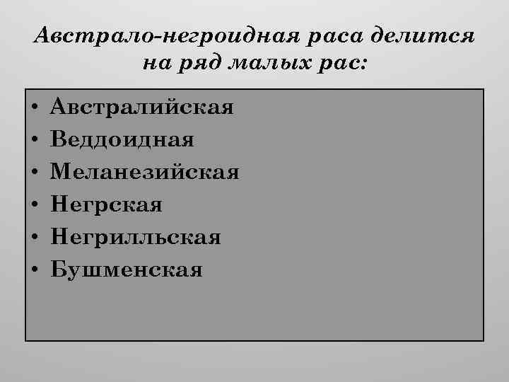 Австрало-негроидная раса делится на ряд малых рас: • • • Австралийская Веддоидная Меланезийская Негрилльская