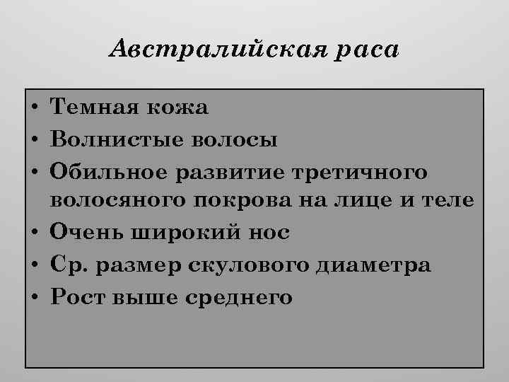 Австралийская раса • Темная кожа • Волнистые волосы • Обильное развитие третичного волосяного покрова
