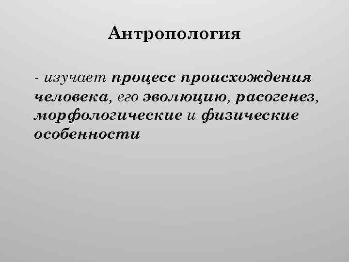 Тема антропология