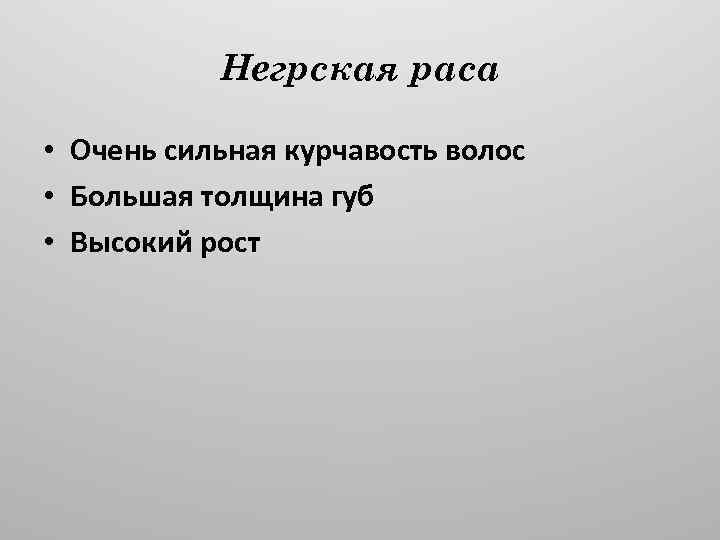 Негрская раса • Очень сильная курчавость волос • Большая толщина губ • Высокий рост