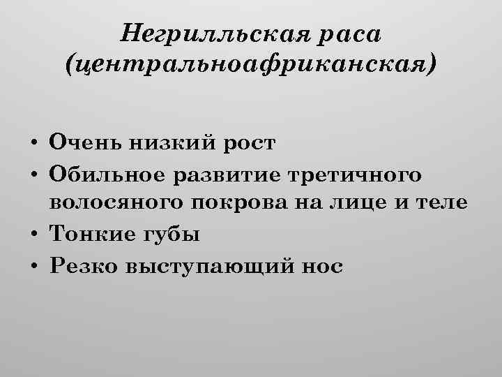 Негрилльская раса (центральноафриканская) • Очень низкий рост • Обильное развитие третичного волосяного покрова на