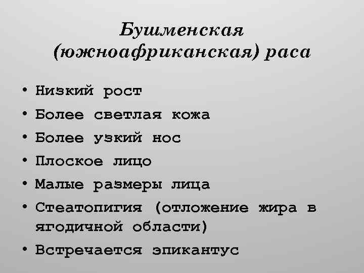 Бушменская (южноафриканская) раса • • • Низкий рост Более светлая кожа Более узкий нос