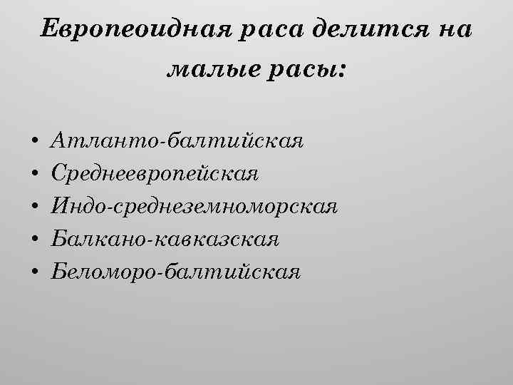 Европеоидная раса делится на малые расы: • • • Атланто-балтийская Среднеевропейская Индо-среднеземноморская Балкано-кавказская Беломоро-балтийская