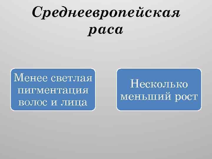 Среднеевропейская раса Менее светлая пигментация волос и лица Несколько меньший рост 