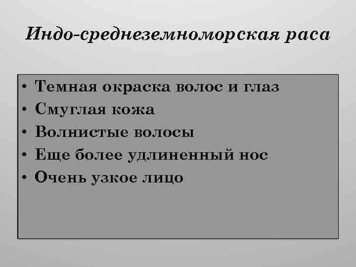 Индо-среднеземноморская раса • • • Темная окраска волос и глаз Смуглая кожа Волнистые волосы