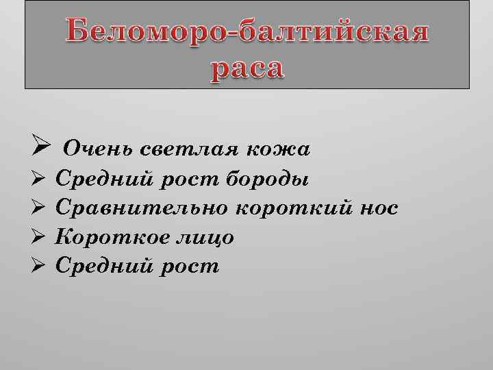 Ø Очень светлая кожа Ø Ø Средний рост бороды Сравнительно короткий нос Короткое лицо