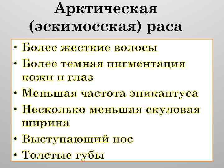 Арктическая (эскимосская) раса • Более жесткие волосы • Более темная пигментация кожи и глаз