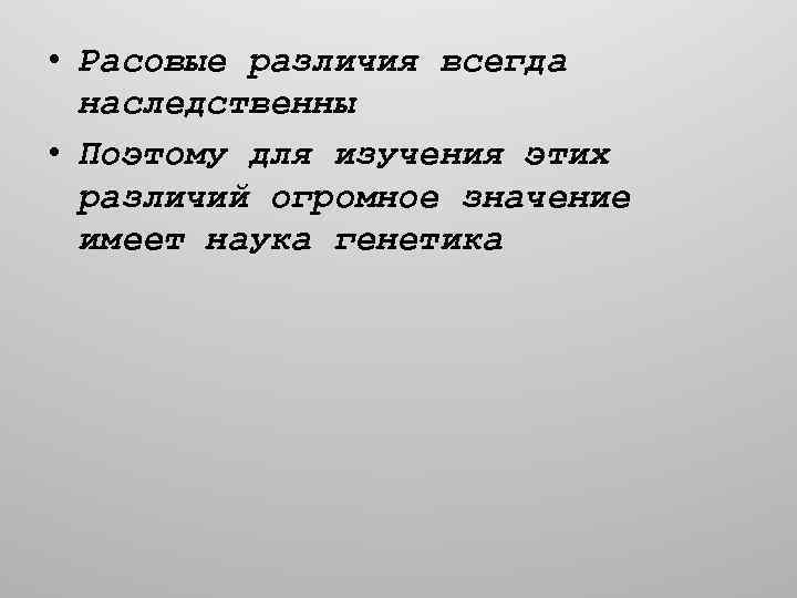  • Расовые различия всегда наследственны • Поэтому для изучения этих различий огромное значение