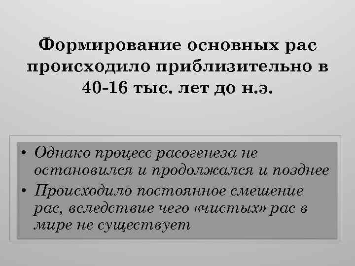 Формирование основных рас происходило приблизительно в 40 -16 тыс. лет до н. э. •