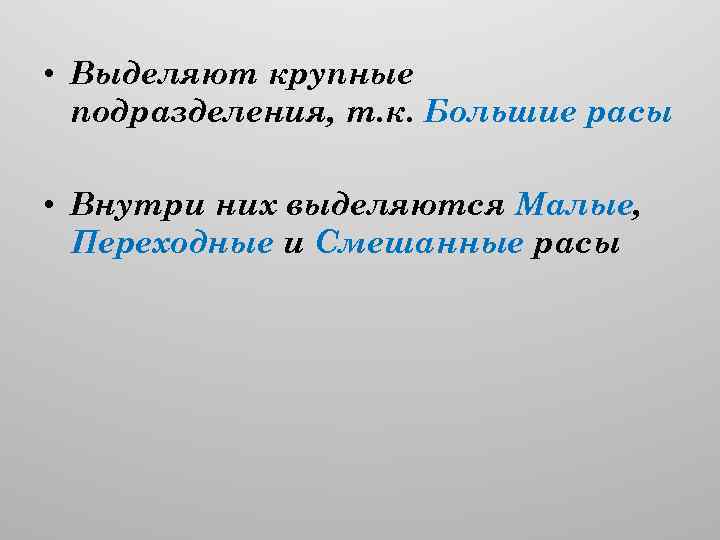  • Выделяют крупные подразделения, т. к. Большие расы • Внутри них выделяются Малые,