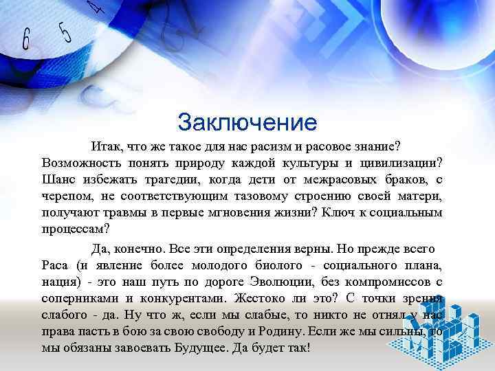Заключение Итак, что же такое для нас расизм и расовое знание? Возможность понять природу