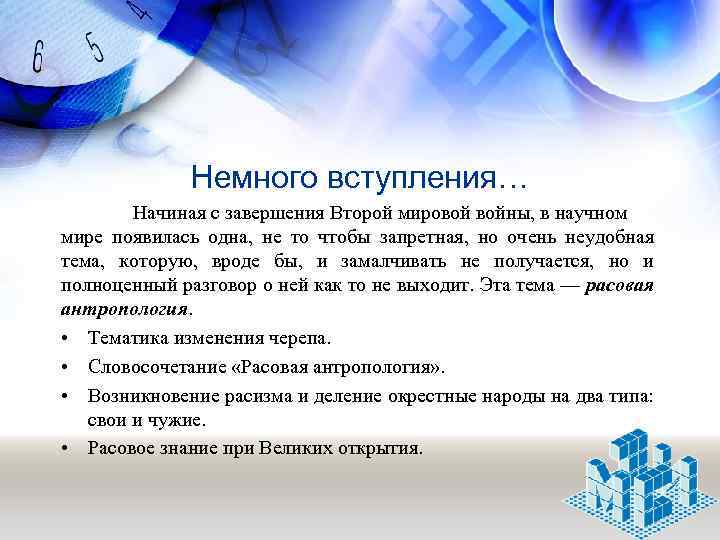 Немного вступления… Начиная с завершения Второй мировой войны, в научном мире появилась одна, не