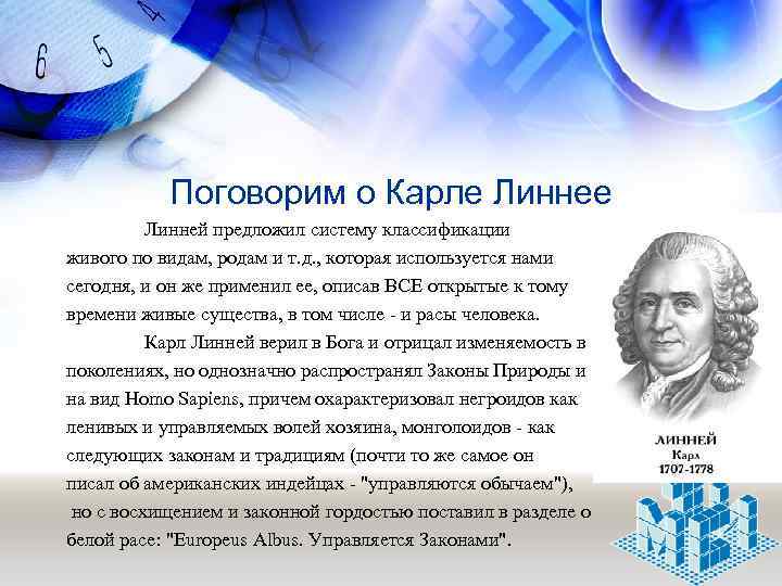Поговорим о Карле Линней предложил систему классификации живого по видам, родам и т. д.