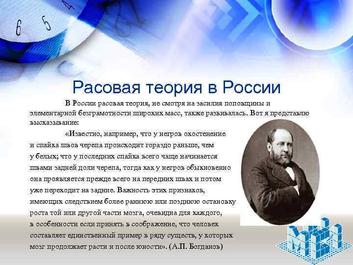 Расовая теория в России В России расовая теория, не смотря на засилия поповщины и