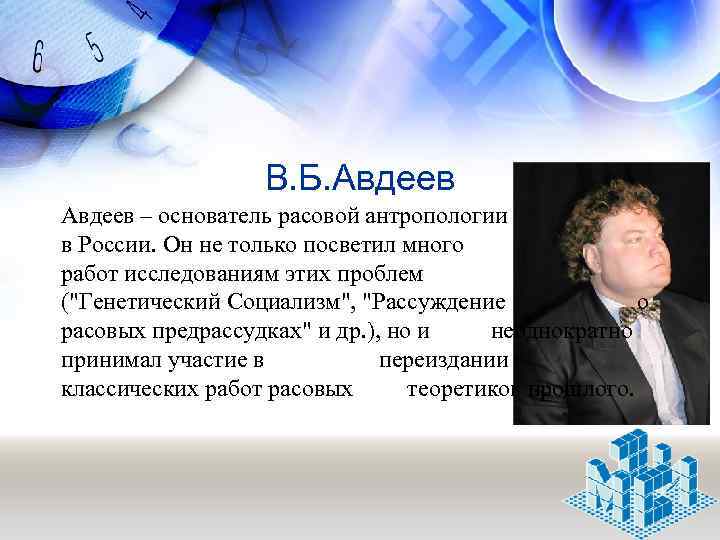 В. Б. Авдеев – основатель расовой антропологии в России. Он не только посветил много