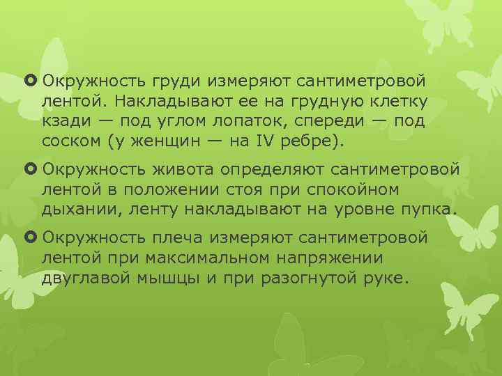  Окружность груди измеряют сантиметровой лентой. Накладывают ее на грудную клетку кзади — под