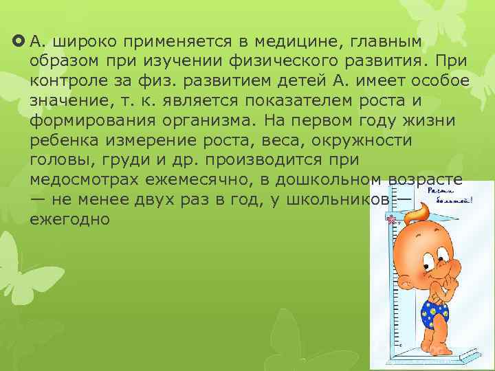  А. широко применяется в медицине, главным образом при изучении физического развития. При контроле