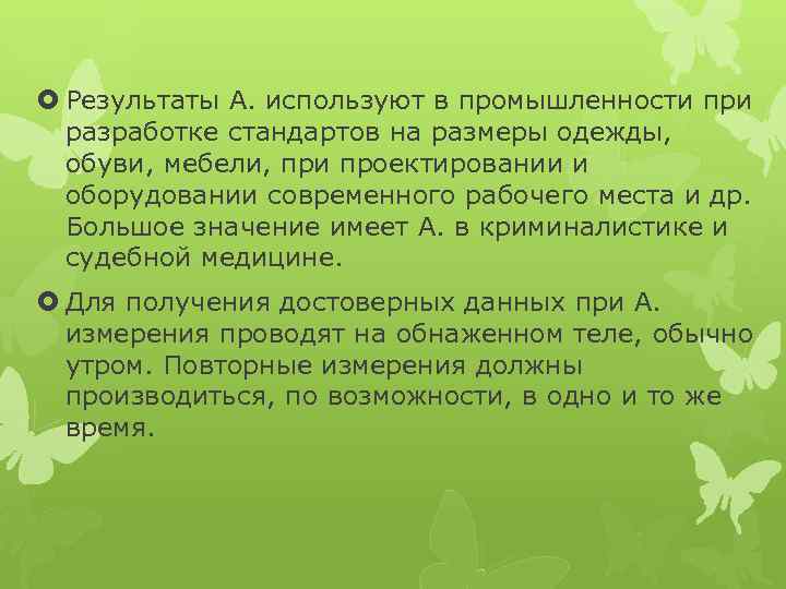  Результаты А. используют в промышленности при разработке стандартов на размеры одежды, обуви, мебели,