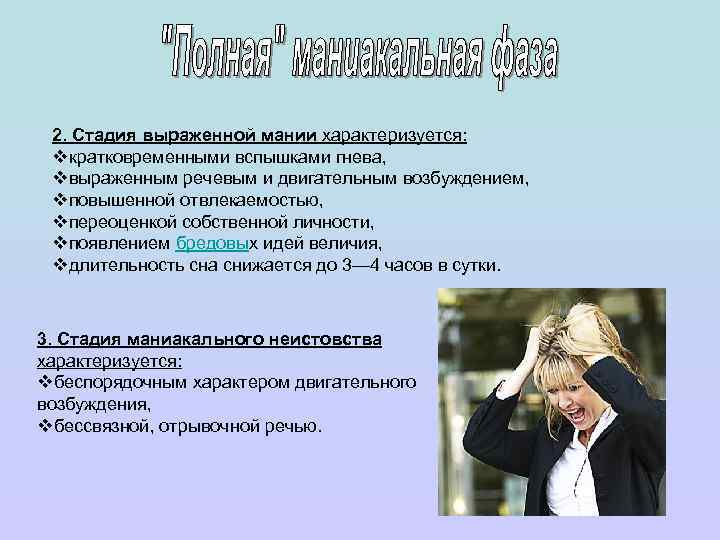 2. Стадия выраженной мании характеризуется: vкратковременными вспышками гнева, vвыраженным речевым и двигательным возбуждением, vповышенной