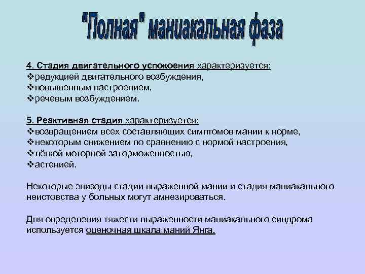 Шкала мании. Стадия мании. Реактивная стадия. Легкая степень мании. Циклотимическая депрессия.