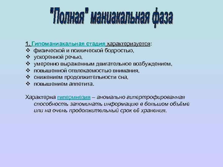 1. Гипоманиакальная стадия характеризуется: v физической и психической бодростью, v ускоренной речью, v умеренно