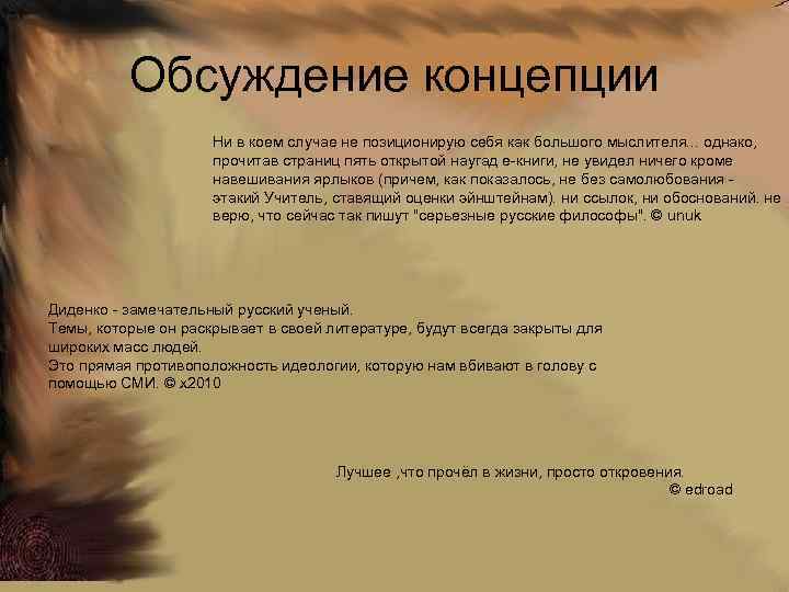 Обсуждение концепции Ни в коем случае не позиционирую себя как большого мыслителя. . .