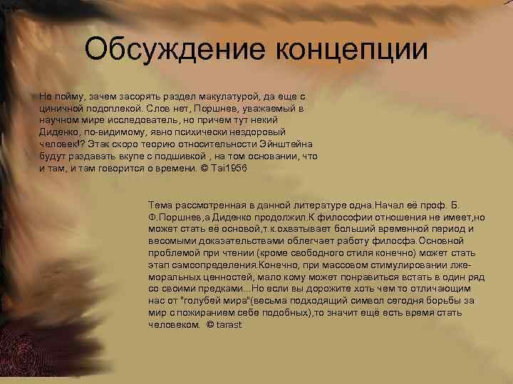 Обсуждение концепции Не пойму, зачем засорять раздел макулатурой, да еще с циничной подоплекой. Слов