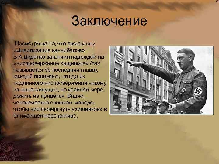Заключение Несмотря на то, что свою книгу «Цивилизация каннибалов» Б. А. Диденко закончил надеждой