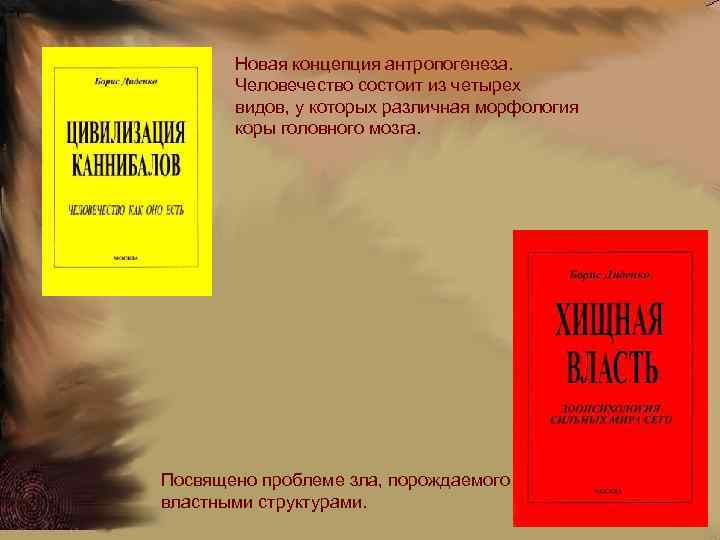 Новая концепция антропогенеза. Человечество состоит из четырех видов, у которых различная морфология коры головного